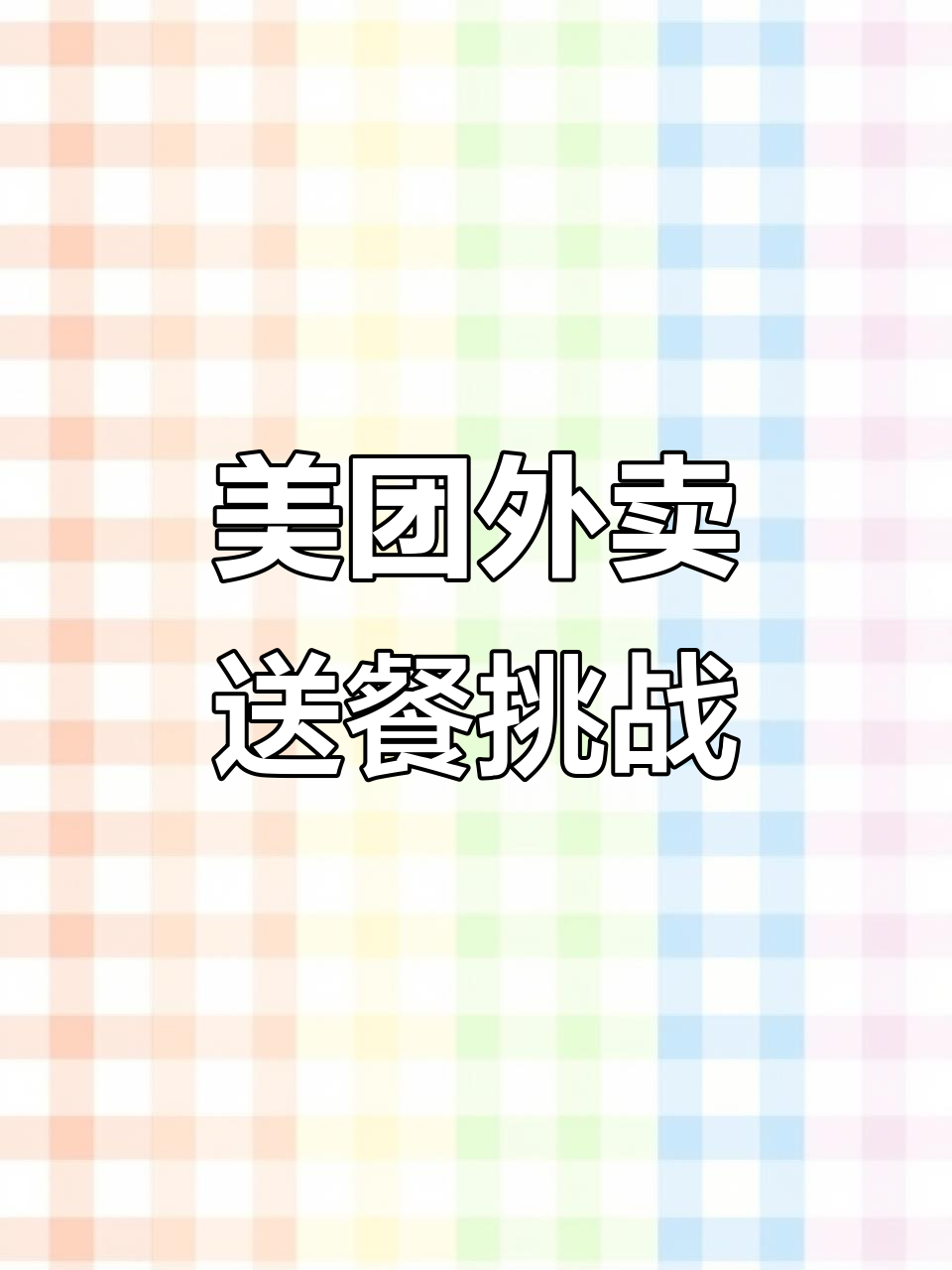 外卖派单大挑战:从花艺到美甲,回复收到菜单看谁能更快