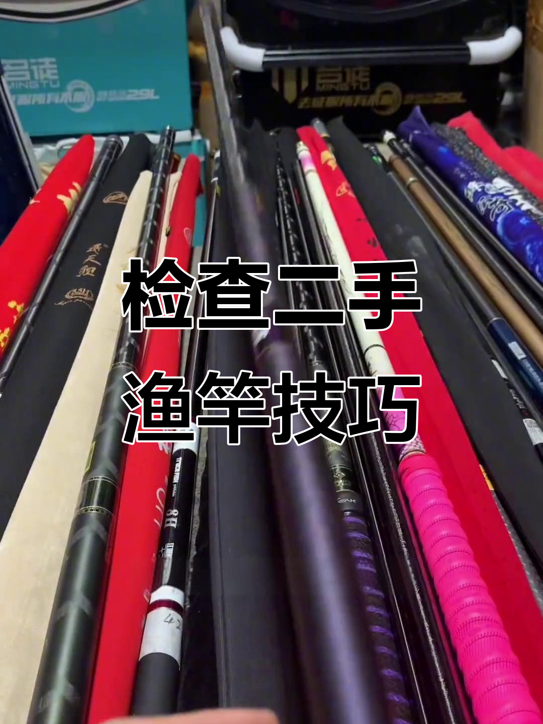 二手鱼竿到手,如何检查品质?