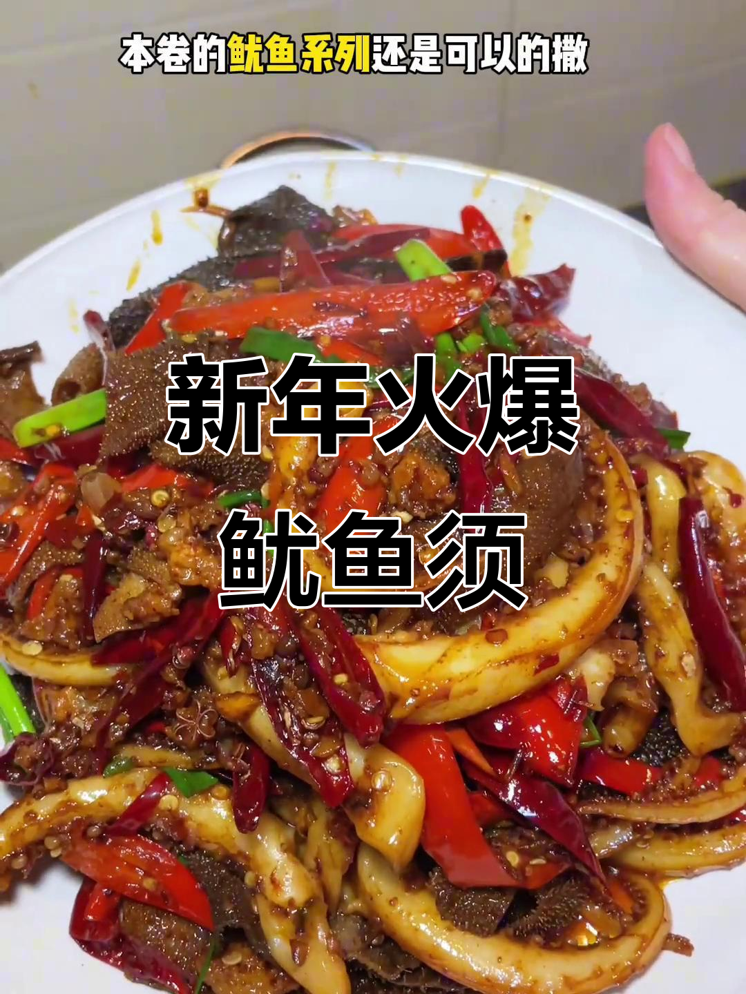 火爆鱿鱼须,麻辣鲜香让新年更火热!