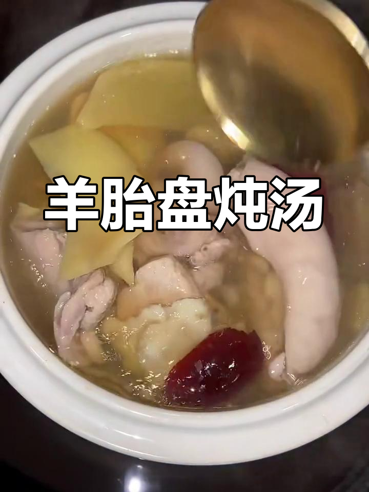 羊胎盘清补凉汤,滋补美容又暖心