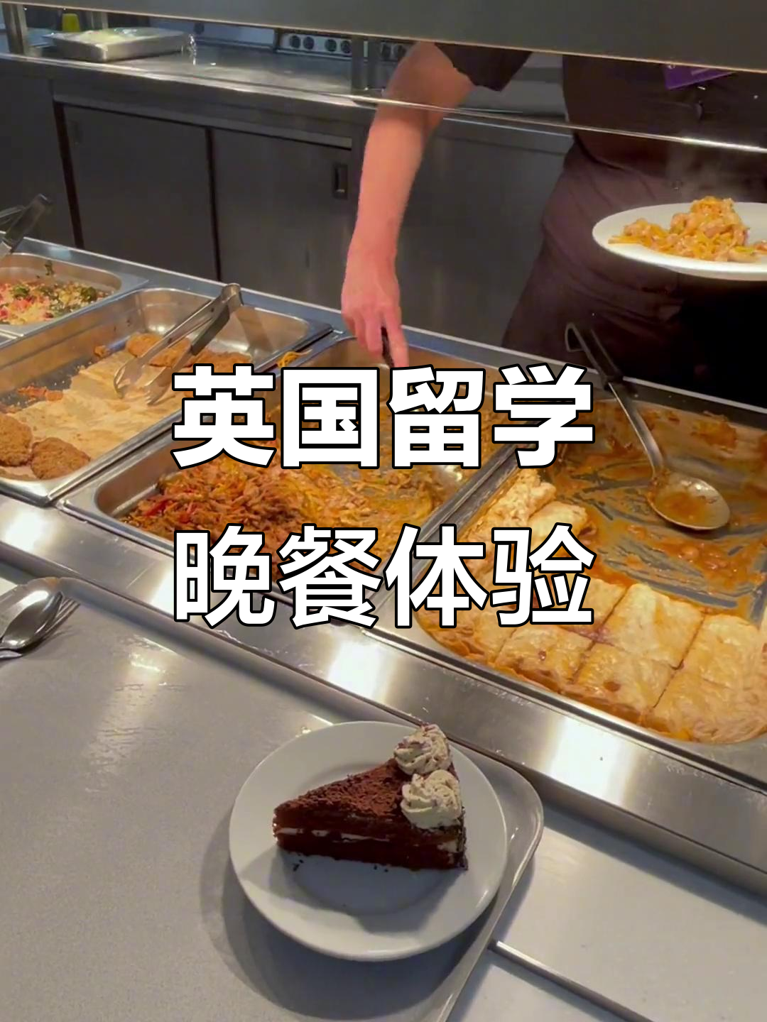 英国大学食堂大揭秘!今晚的炒面和夜甜品超惊艳
