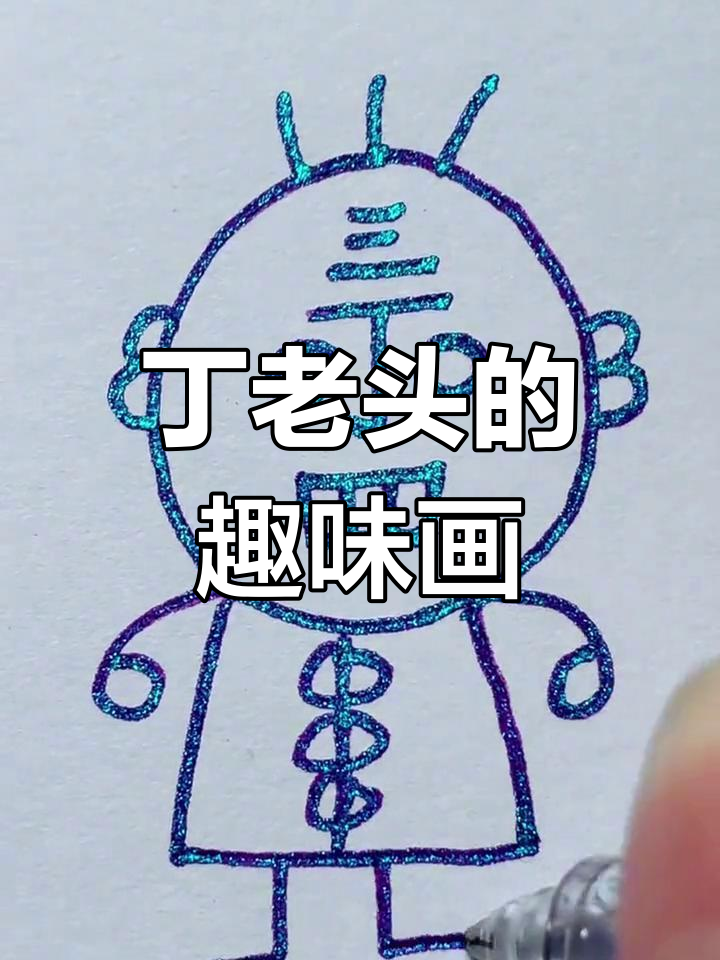 丁老头搞笑画画，三天换铁球还是四天娶大鸭蛋？