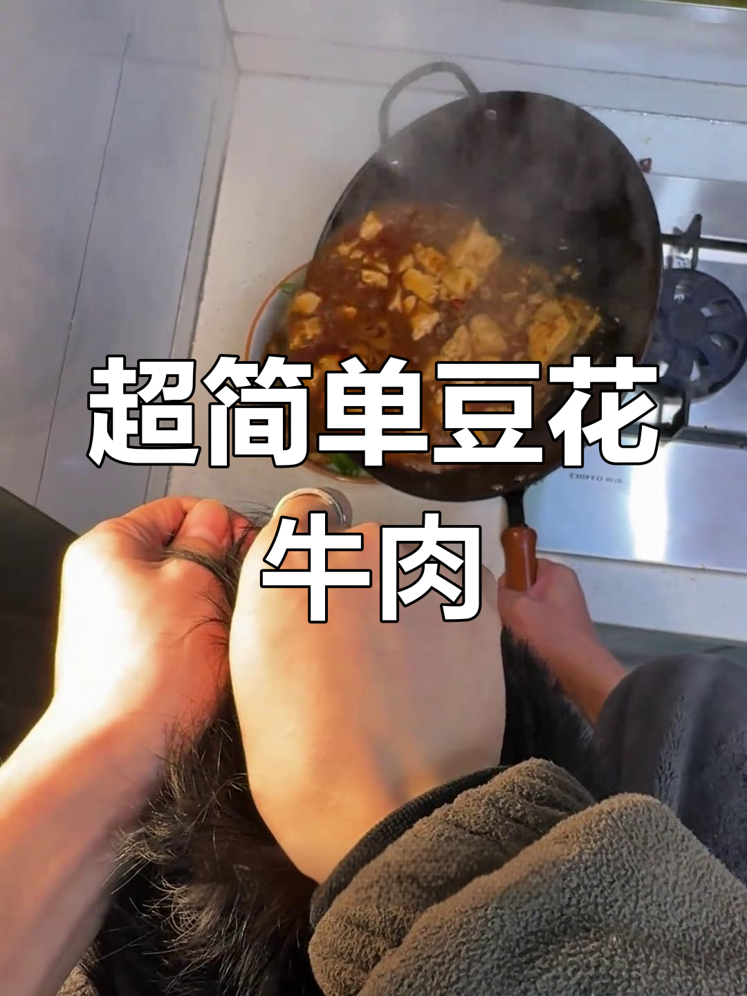 豆花牛肉做法大揭秘,嫩滑美味一学就会