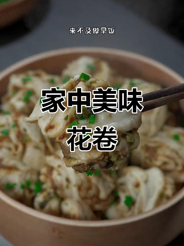 早晨匆忙,蒸个香葱花卷,肉馅十足,家人都抢着吃!