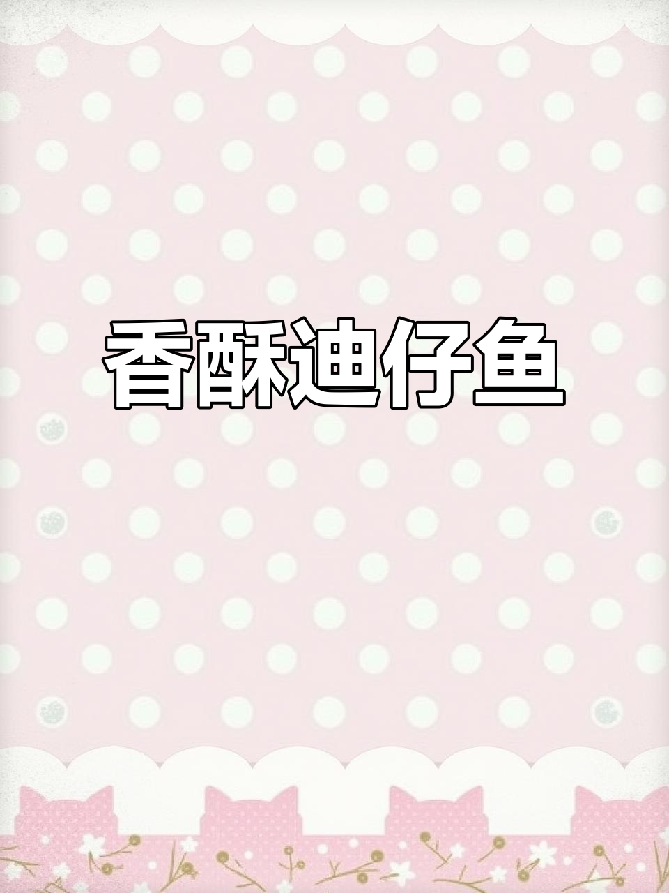迪仔鱼去皮腌制,晒干煎至香脆,口感独特,回味无穷