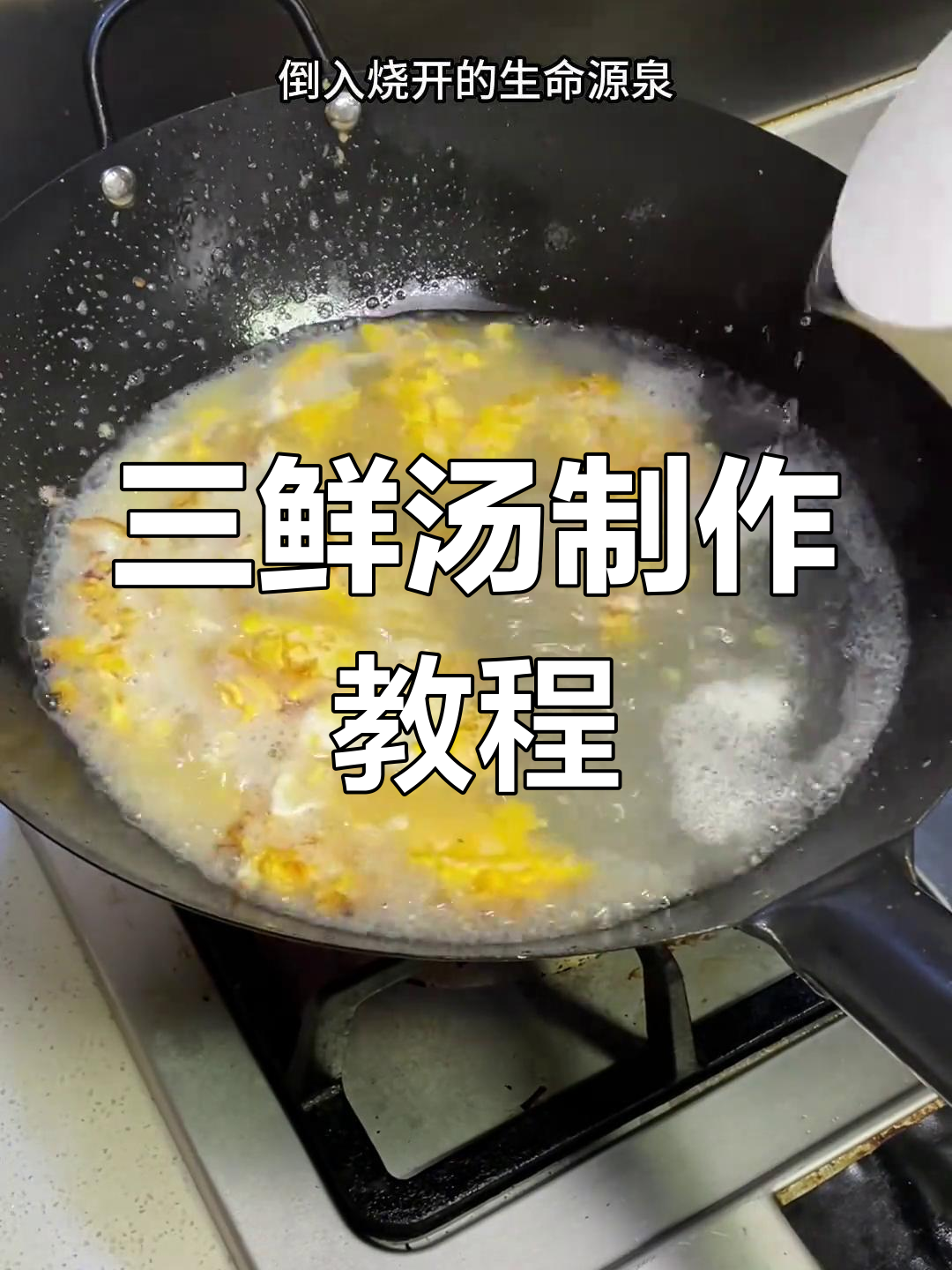 四川三鲜汤,做法全揭秘