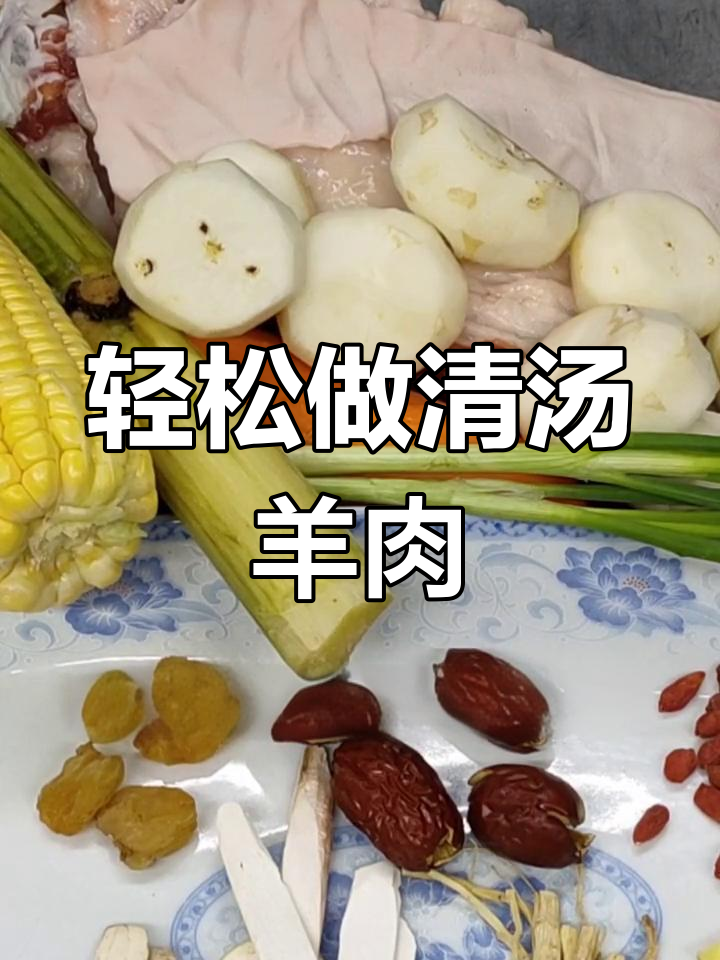 清汤羊肉做法大揭秘,教你如何去除油腻,保持原汁原味