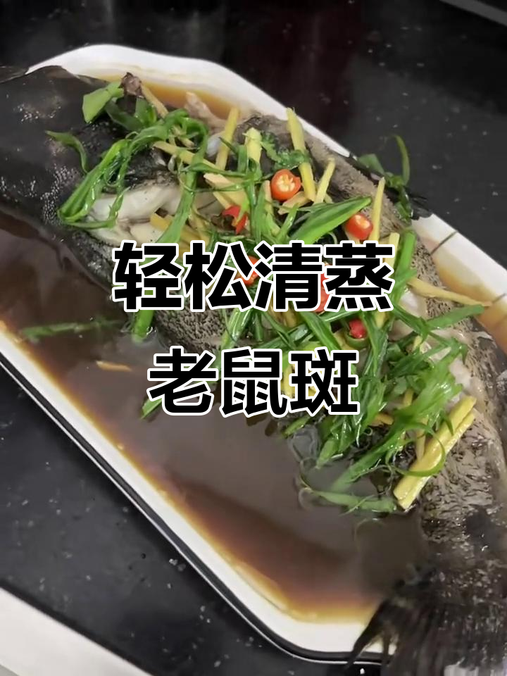 清蒸老鼠斑鱼,简单又美味!