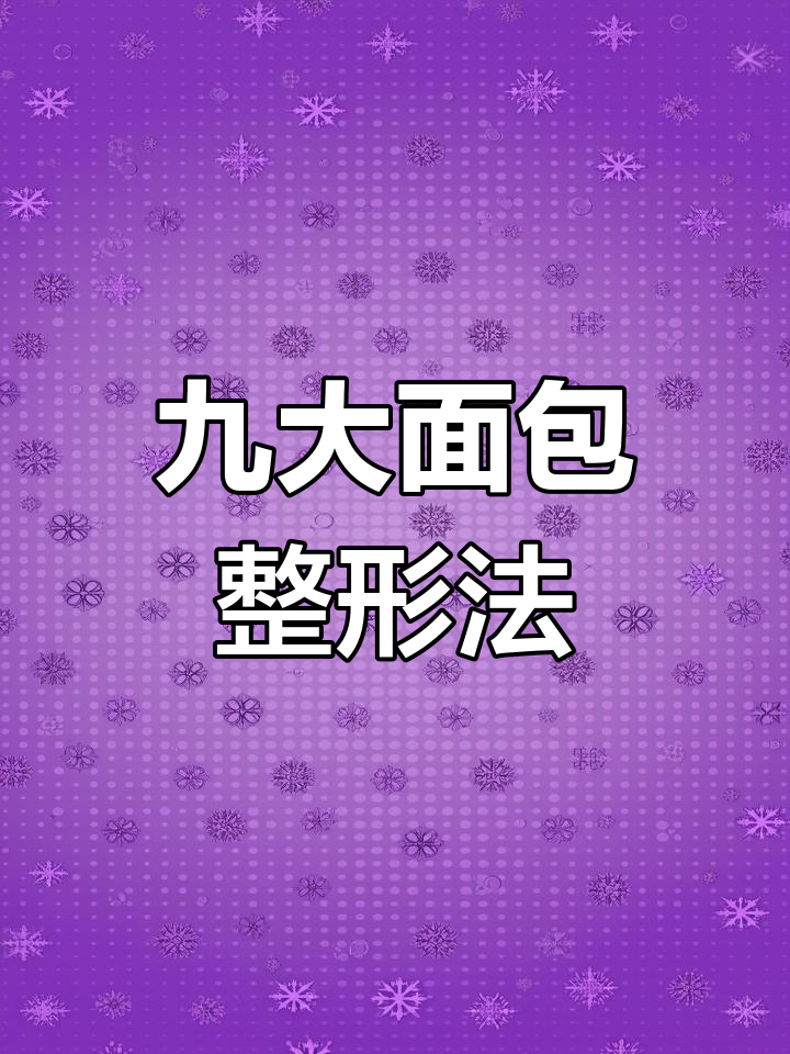 9种创意面包整形技巧,轻松打造个性造型