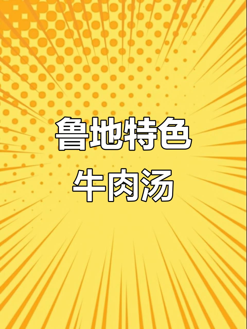 鲁地美食崛起,牛肉汤配酥饼,带你体验地道风味
