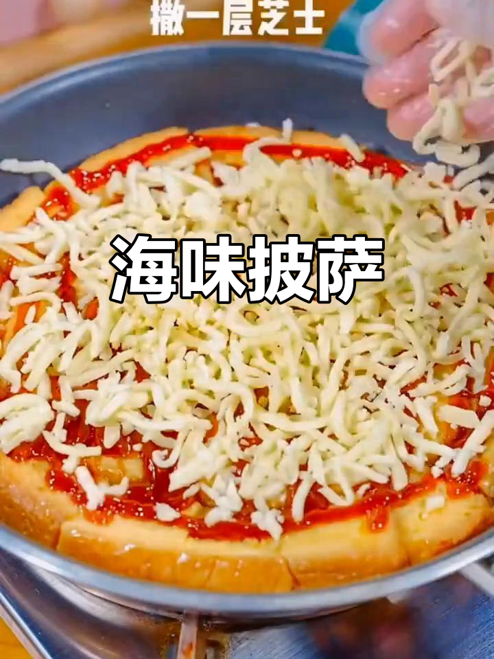 海鲜披萨,丰富配料带来独特口感
