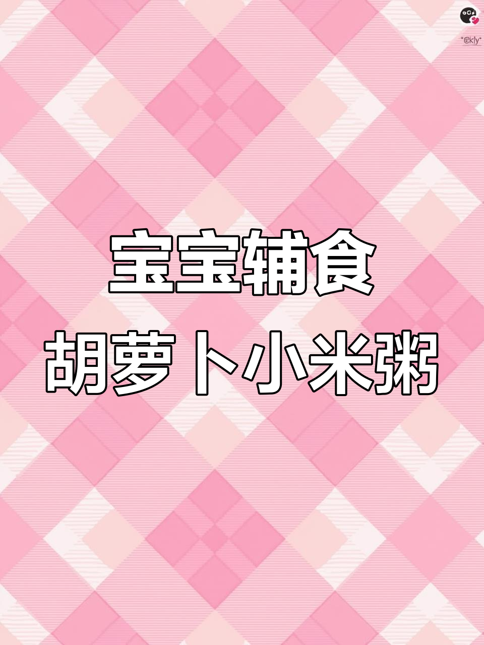 胡萝卜菠菜小米粥，营养满满又暖胃