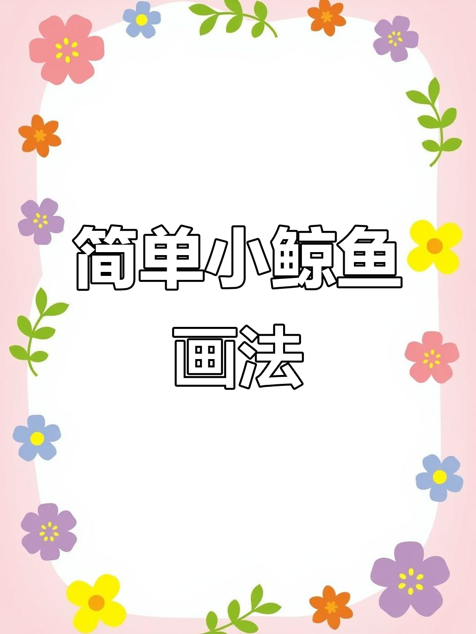 小鲸鱼画法,零基础也能轻松学会!
