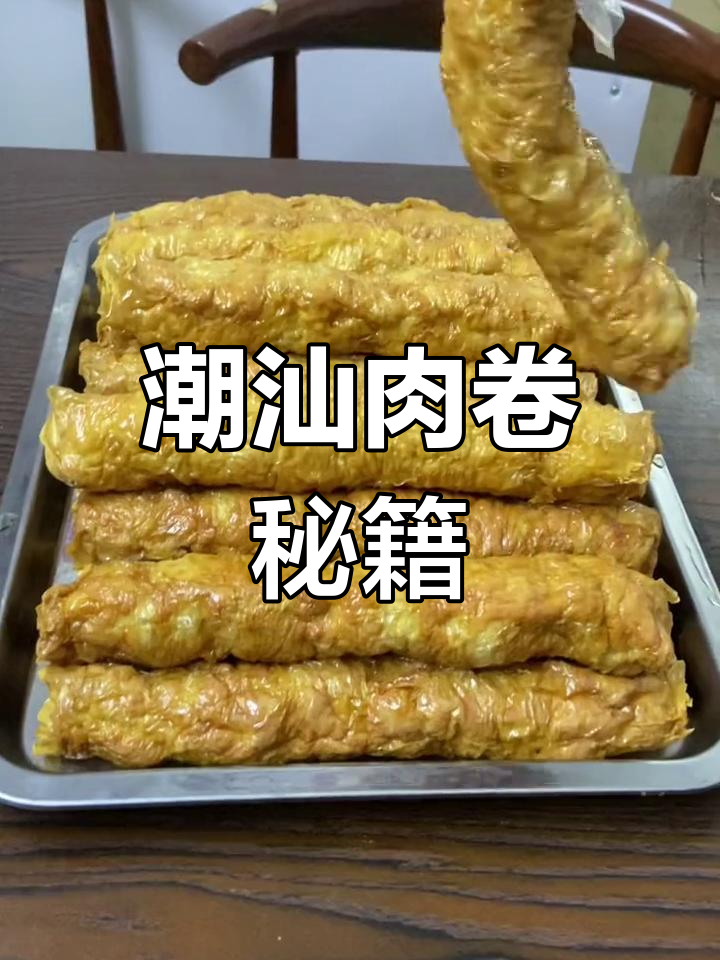 猪脚饭完美搭档,潮汕肉卷做法大公开!