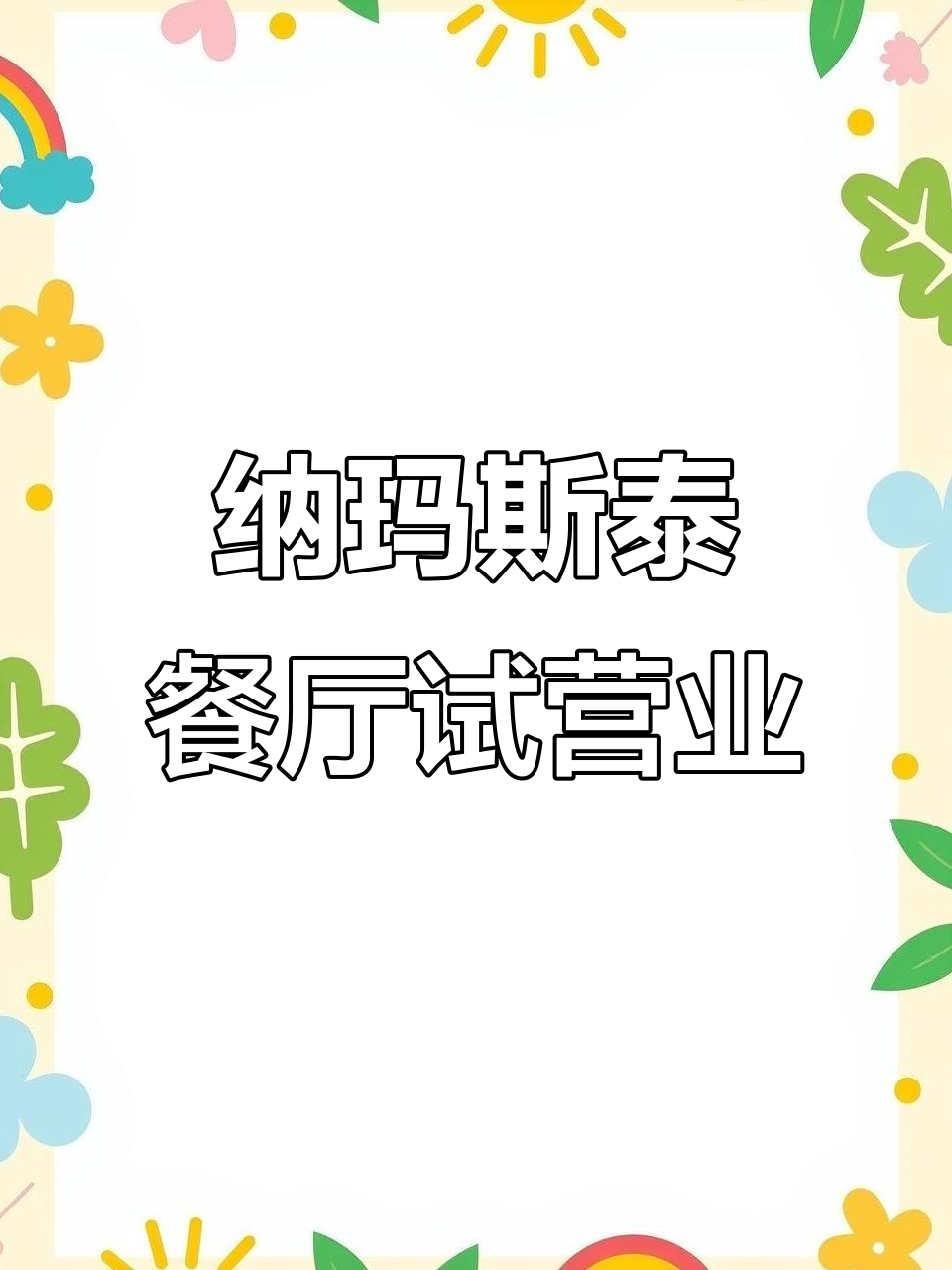 沈阳纳玛斯泰餐厅试营业,印度风格装修等你来体验