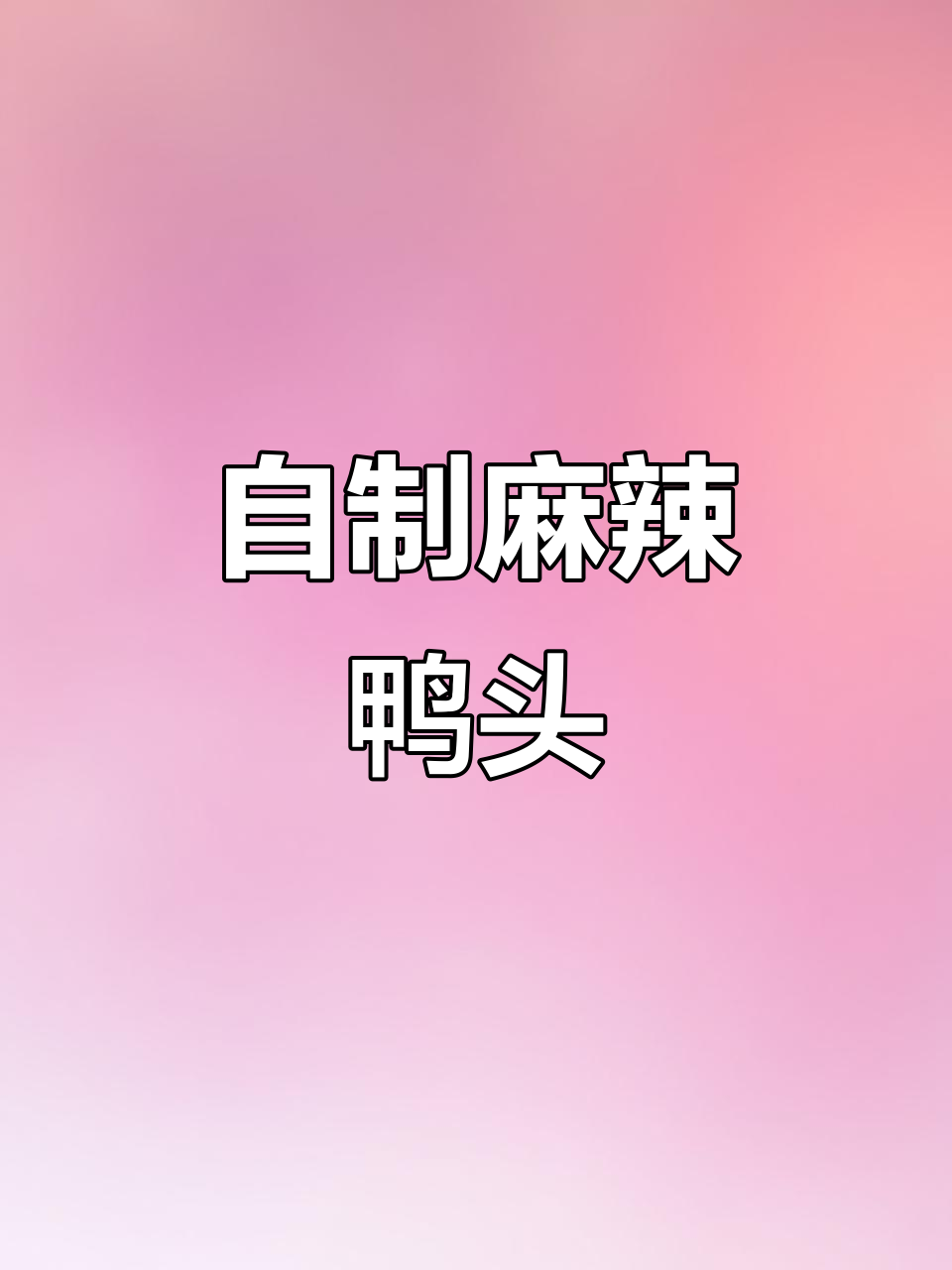 麻辣鸭头、鸭翅轻松做,年夜饭必备下酒菜