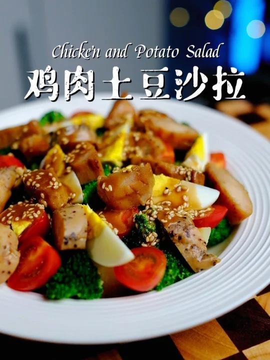 低卡又美味的鸡肉土豆沙拉!一分钟学会