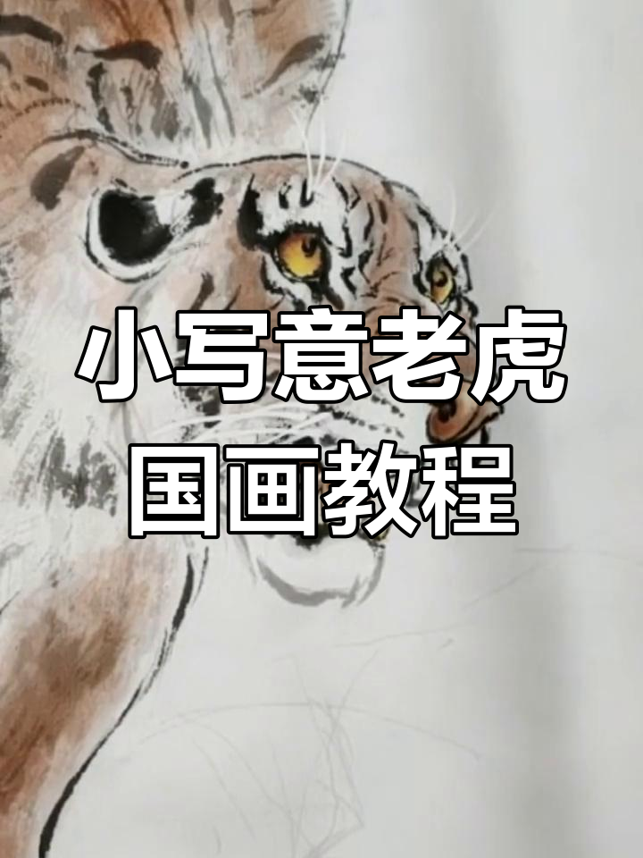跟刘继卣大师学画小写意老虎,掌握国画技法
