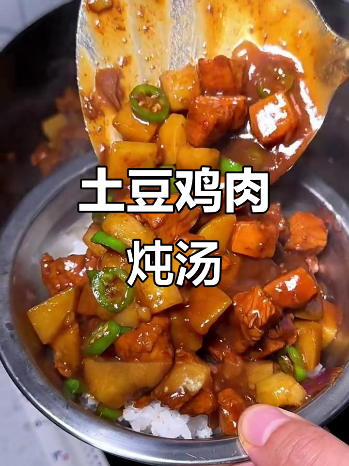 土豆炖鸡胸肉,汤汁浓郁拌饭超香