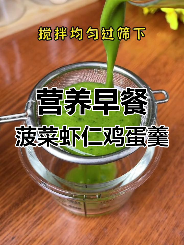 早餐这样做,营养又简单!菠菜虾仁蒸蛋,宝宝最爱