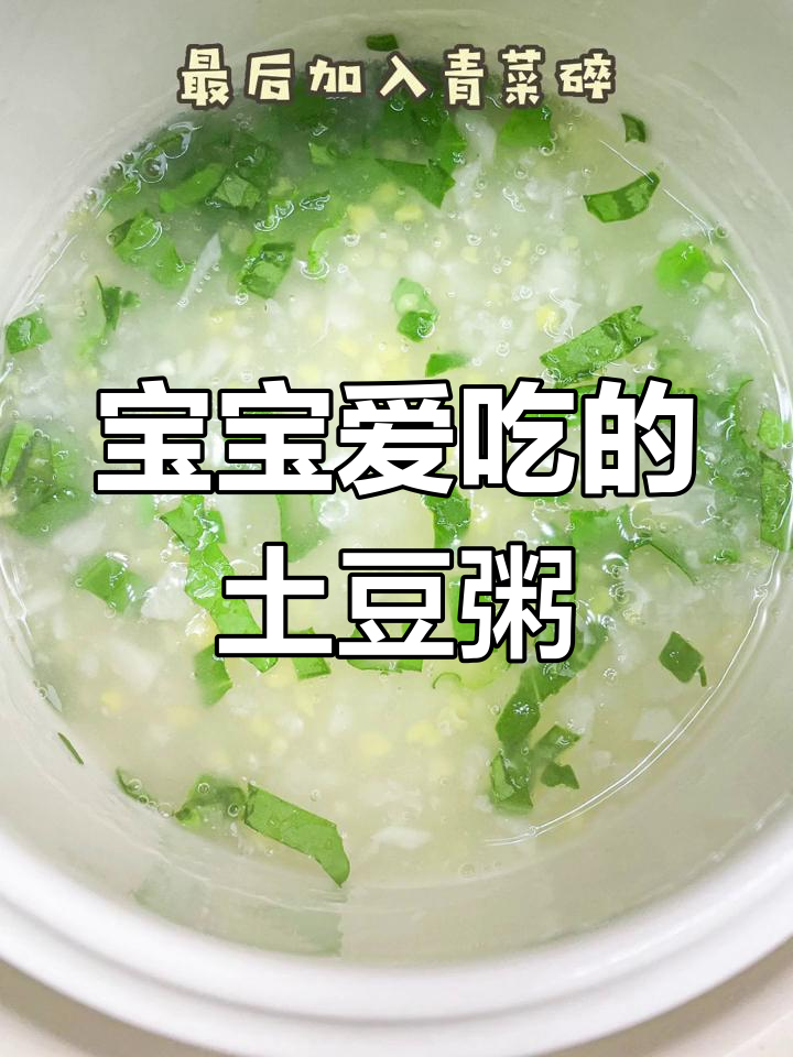 8月辅食推荐:8个月大宝宝最爱的土豆山药粥