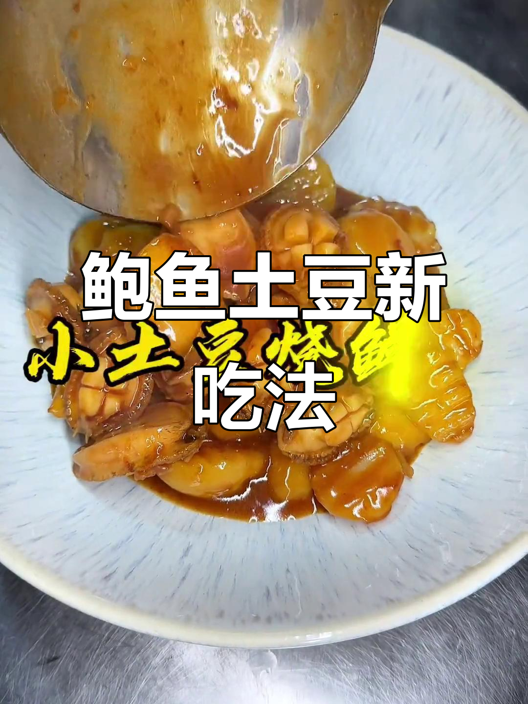 鲍鱼与土豆的完美搭配,鲜美又滋补,绝对让你停不下来!