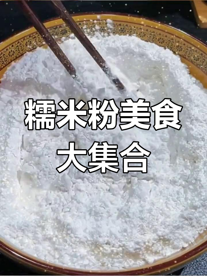 水磨糯米粉做雪媚娘、青团,软糯Q弹的驴打滚和汤圆
