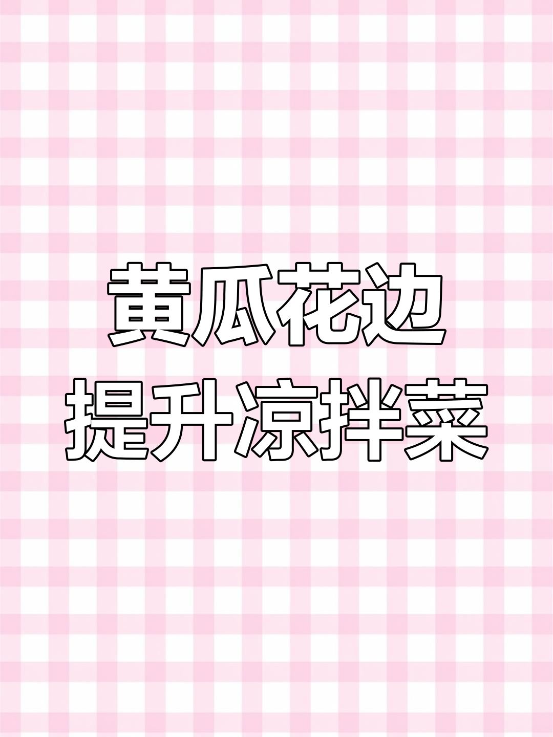 黄瓜花边让凉拌菜颜值翻倍,简单又好看!