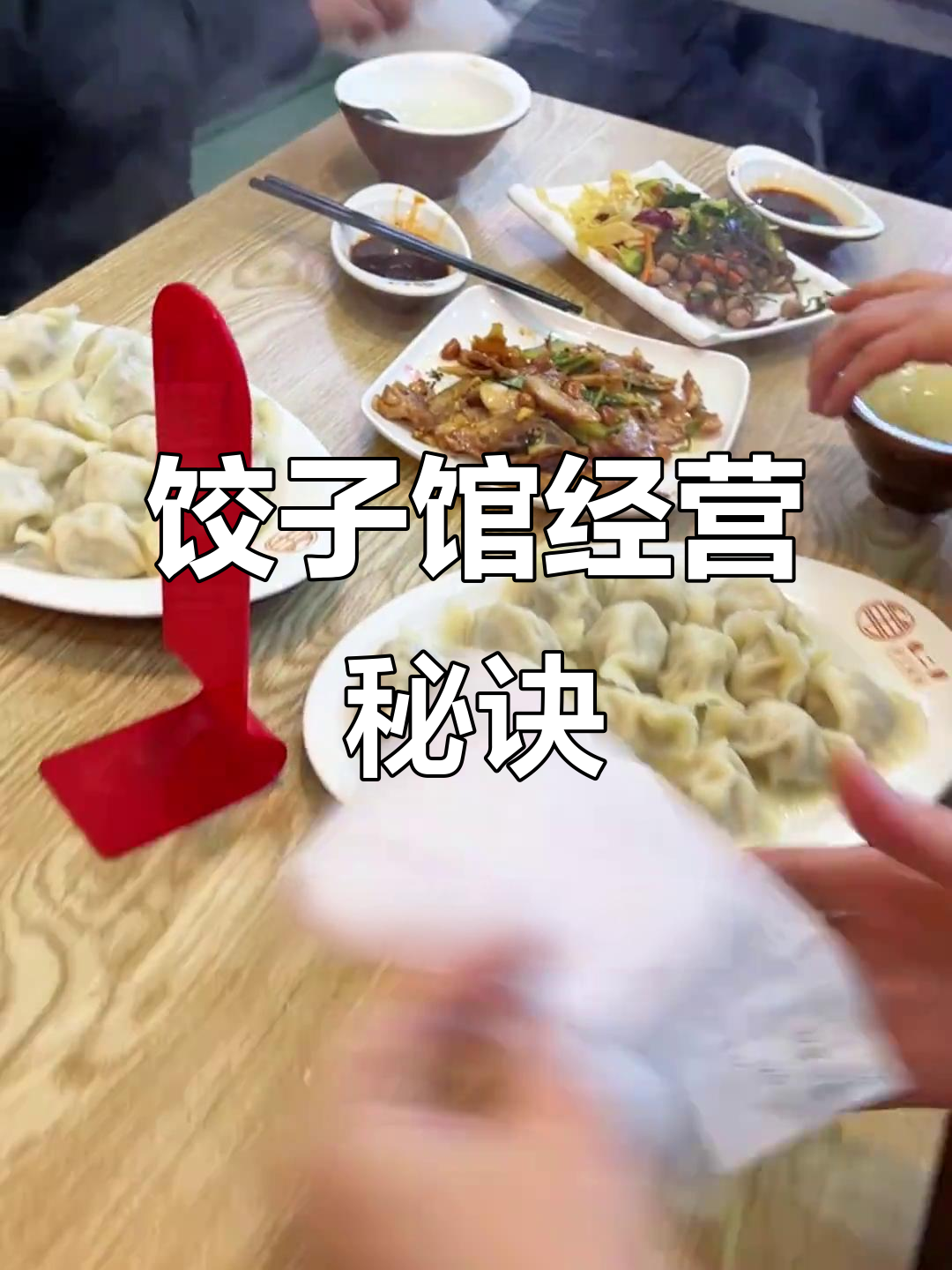饺子馆生意火爆的秘密:别只卖饺子,搭配这些菜品更赚钱