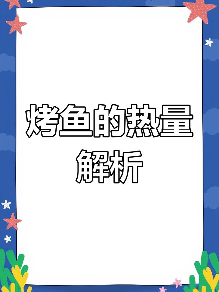 减脂期能吃烤鱼吗?