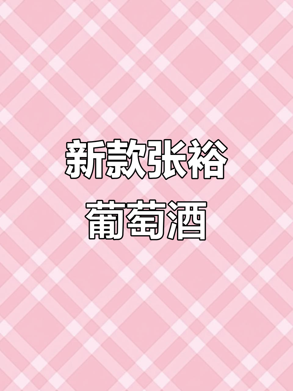 张裕推出新款赤霞珠,香气浓郁,适合入门品尝