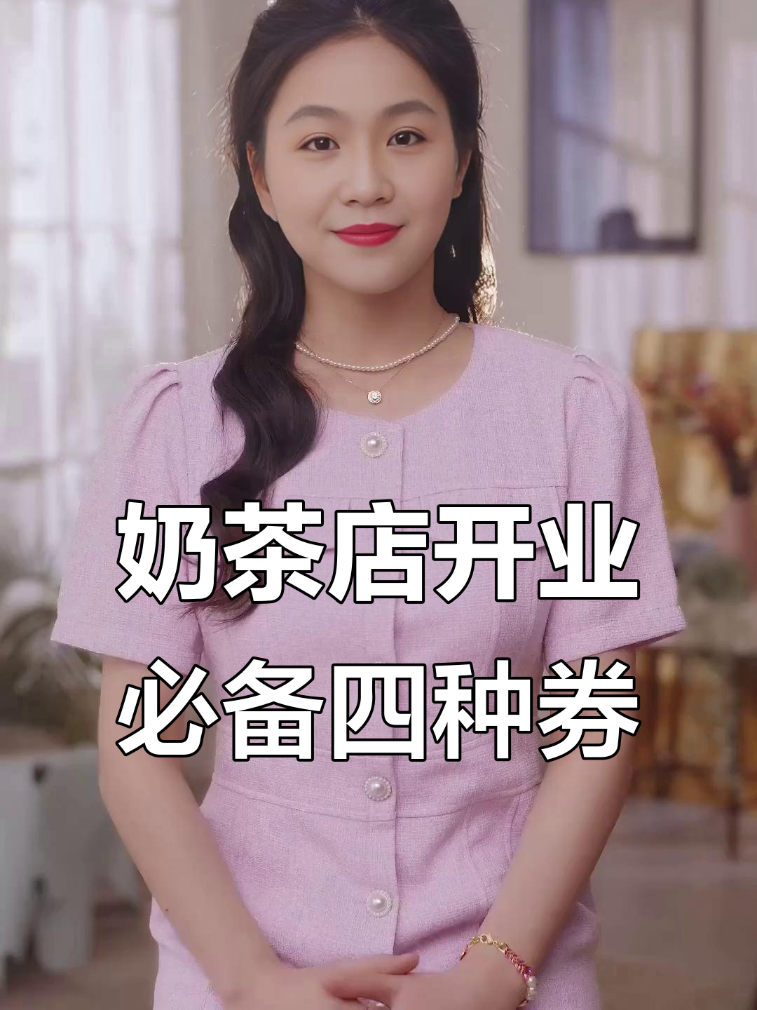 开奶茶店必知四种券,帮你迅速吸引客户