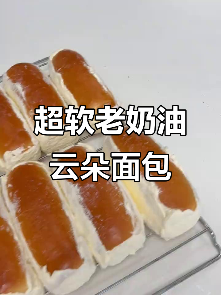 云朵面包的完美口感,奶香十足让人停不下来