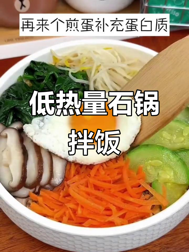 韩式石锅拌饭酱,低卡又美味!