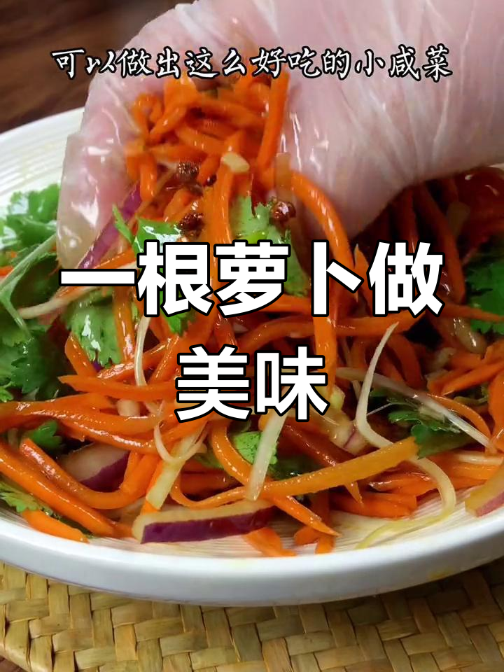 胡萝卜咸菜,清脆开胃必备