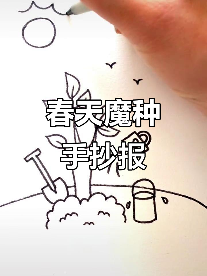 植树节手抄报简笔画,画出春天的魔法种子