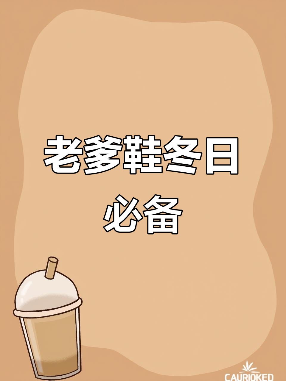 复古老爹鞋,轻松搭配冬季造型!