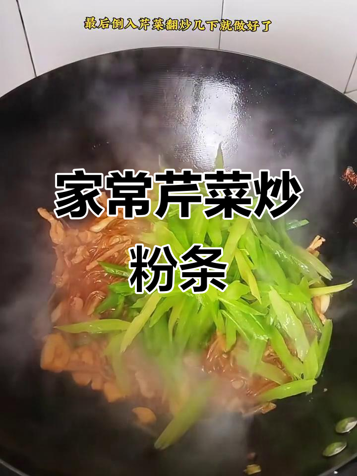 芹菜炒粉条，家常美味轻松做