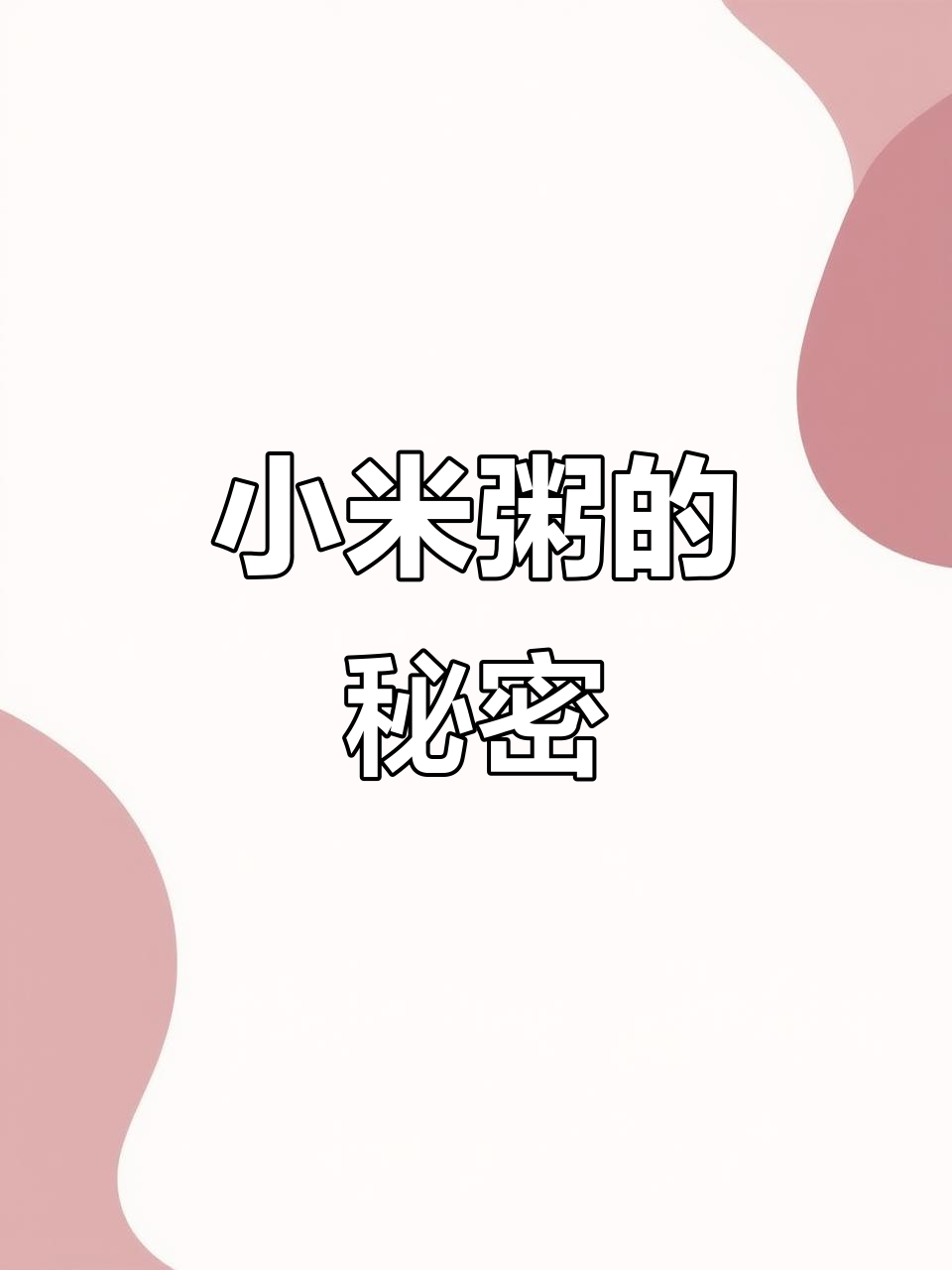 家里小米粥稀薄,外面却浓稠?选对品种很关键!