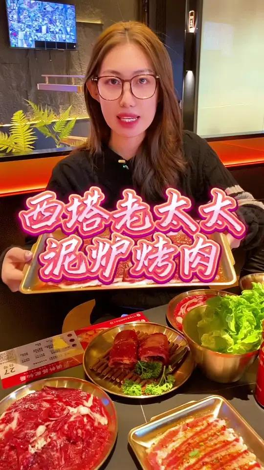 西塔老太太泥炉烤肉