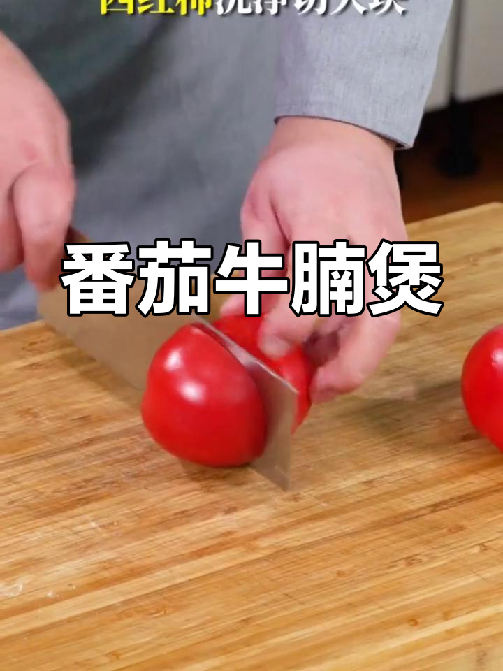 西红柿牛腩家常做法,砂锅炖出鲜嫩美味