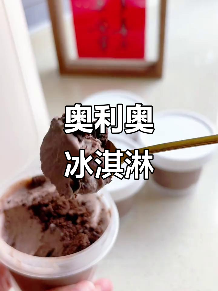 奥利奥冰淇淋，奶香与饼干完美融合，吃上一口超满足！