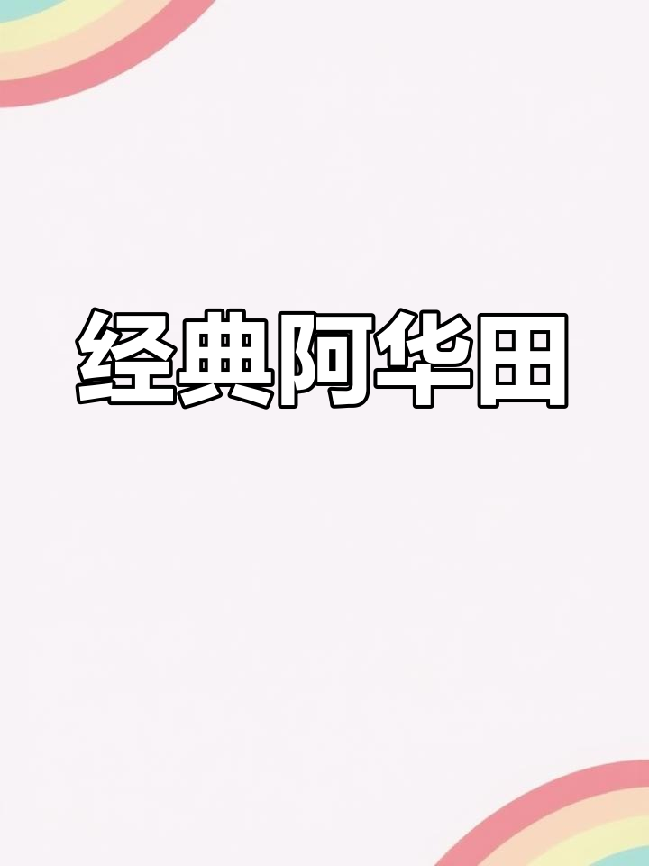 阿华田可可粉,浓郁香甜,奶茶必备,深受大众喜爱