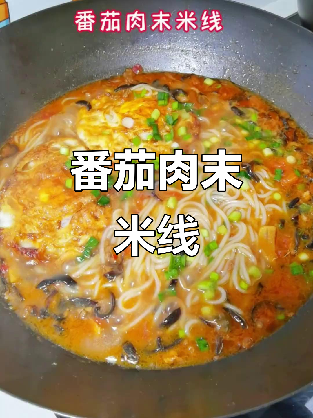 西红柿肉末米线,简单又美味,学会了就不用外食了