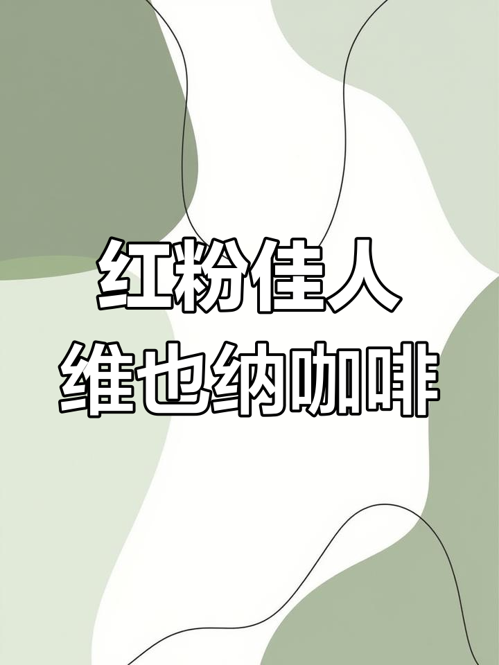 维也纳咖啡:红粉佳人,独特口感让人无法抗拒