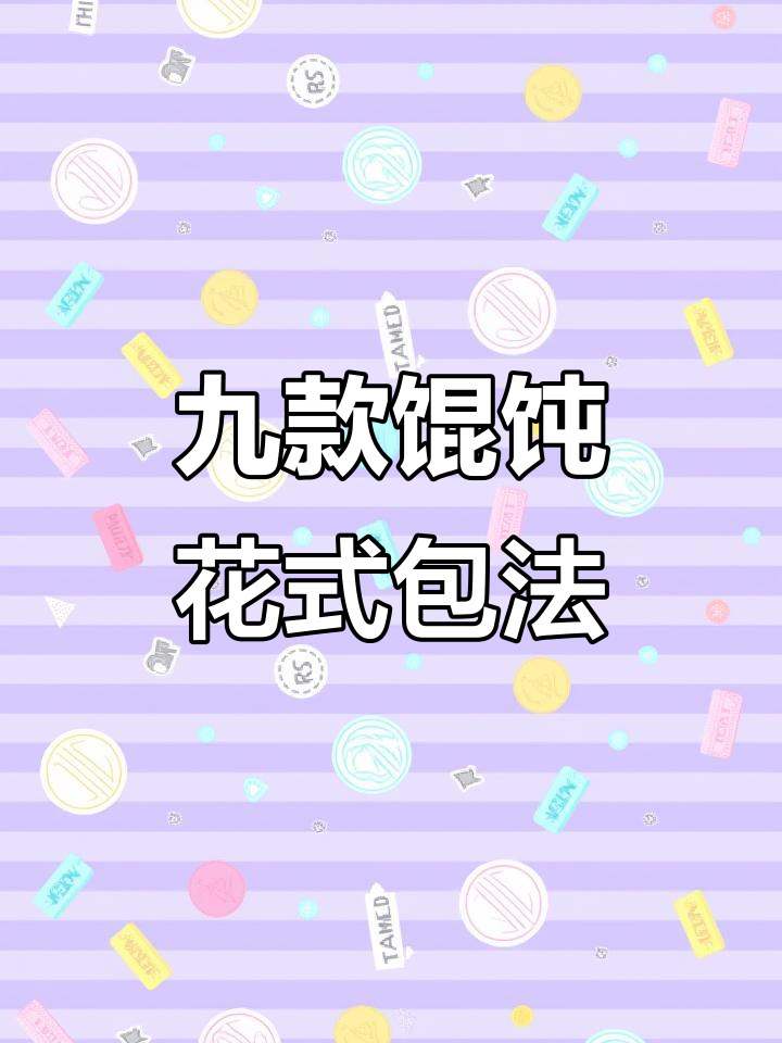 五星级大厨教你馄饨花样包法，9种独特技巧轻松学会