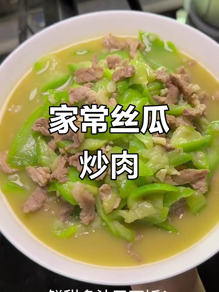 丝瓜炒肉,家常下饭新做法