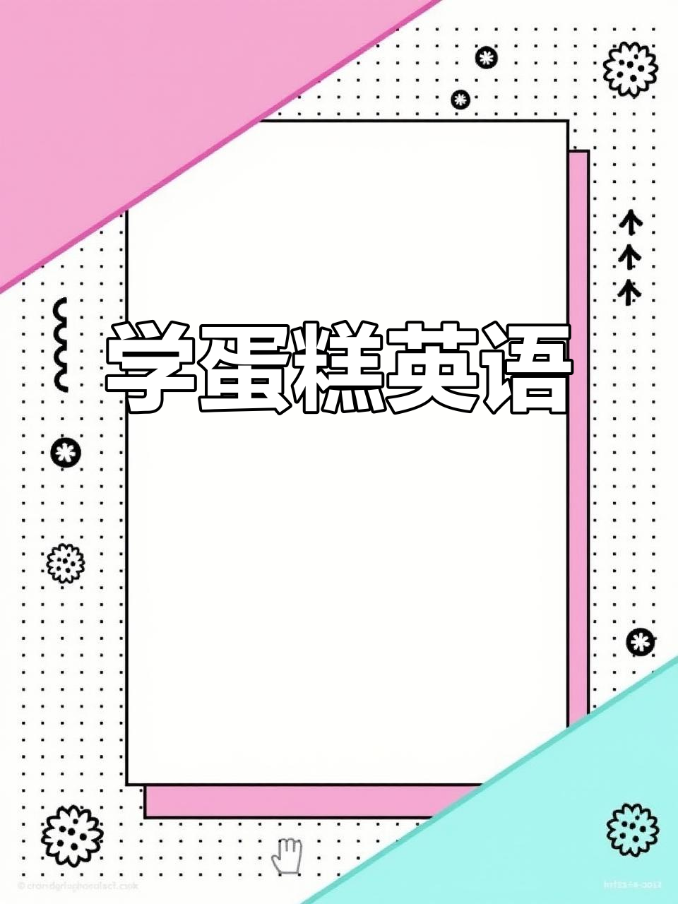 蛋糕甜点英语单词大挑战,轻松记住这些美味词汇!