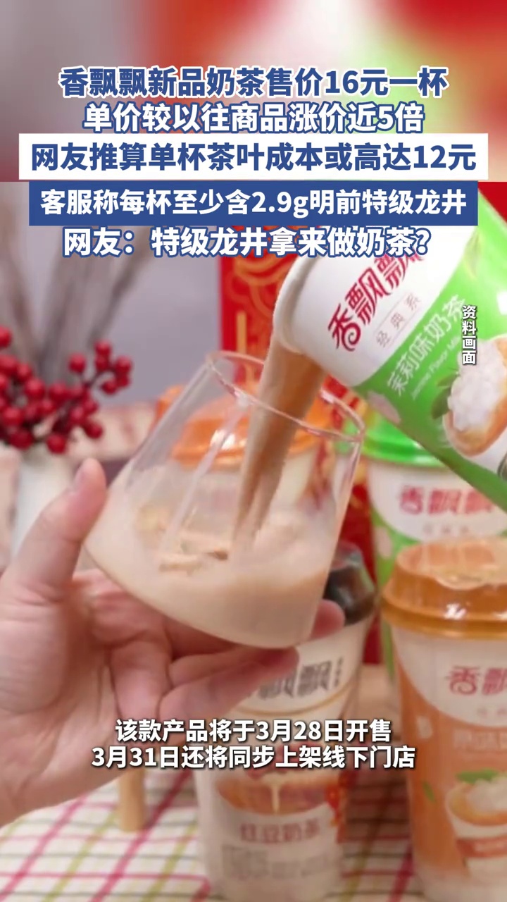 香飘飘奶茶涨价?客服:新品含2.9g明前特级龙井,是定价非涨价