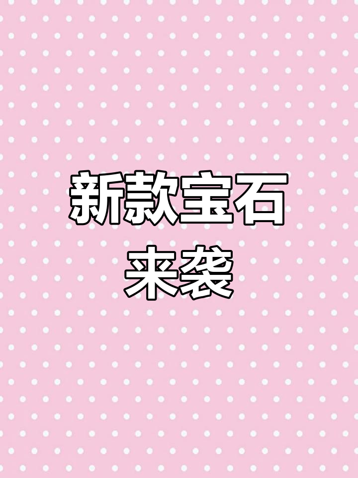斯里兰卡宝石新货,精致与可爱并存